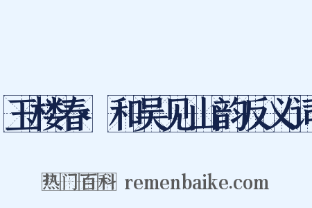 玉楼春·和吴见山韵反义词是什么意思的图片